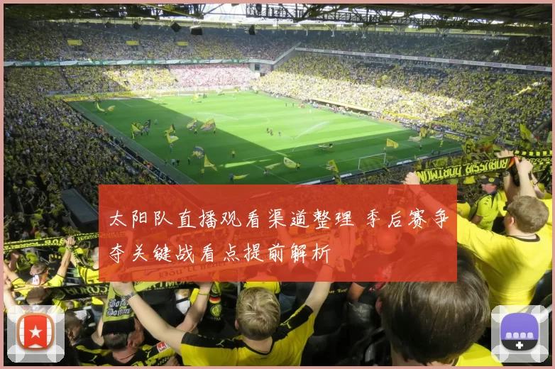 太阳队直播观看渠道整理 季后赛争夺关键战看点提前解析