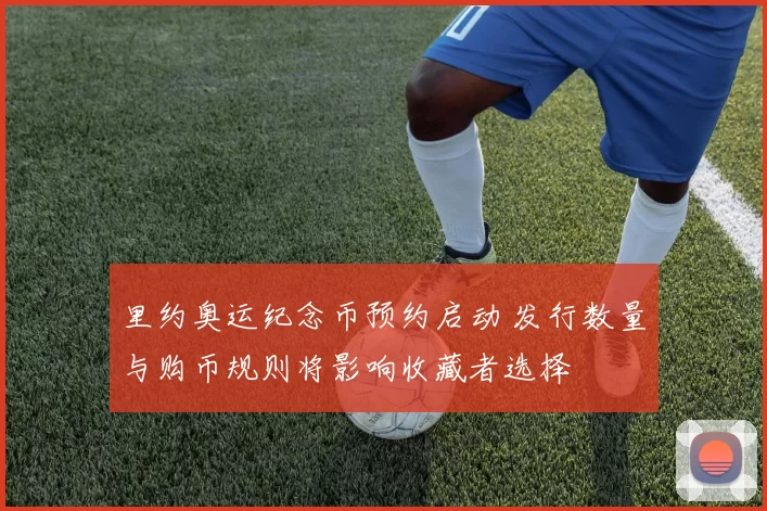 里约奥运纪念币预约启动 发行数量与购币规则将影响收藏者选择