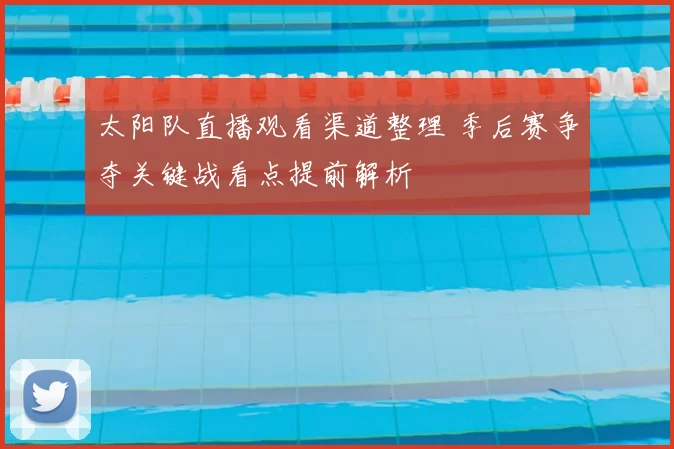太阳队直播观看渠道整理 季后赛争夺关键战看点提前解析