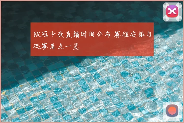 欧冠今夜直播时间公布 赛程安排与观赛看点一览