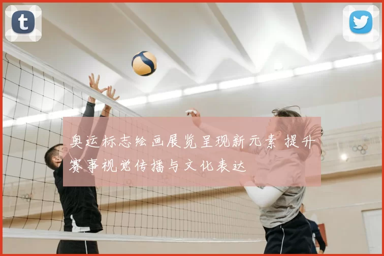 奥运标志绘画展览呈现新元素 提升赛事视觉传播与文化表达