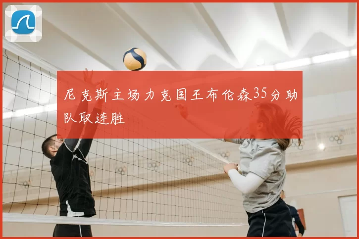 尼克斯主场力克国王布伦森35分助队取连胜