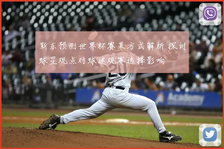 靳东预测世界杯赛果方式解析 探讨球星观点对球迷观赛选择影响
