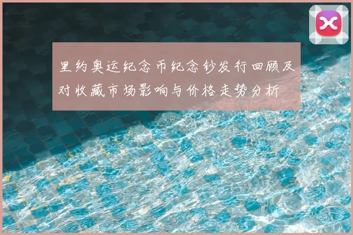 里约奥运纪念币纪念钞发行回顾及对收藏市场影响与价格走势分析