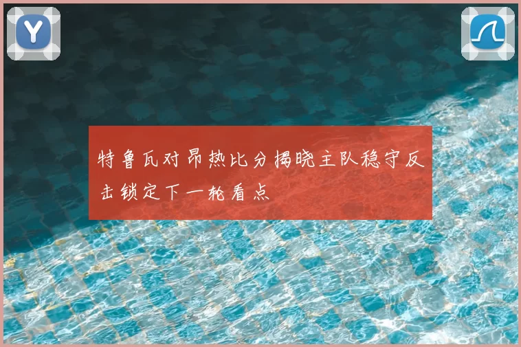 特鲁瓦对昂热比分揭晓主队稳守反击锁定下一轮看点