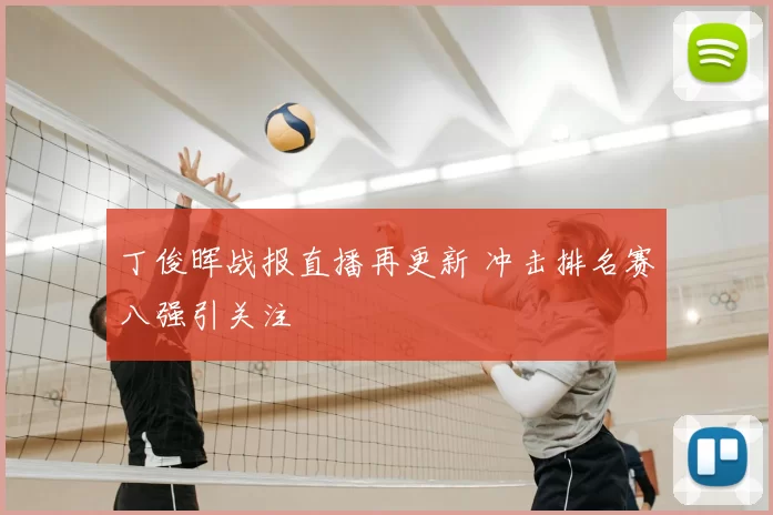 丁俊晖战报直播再更新 冲击排名赛八强引关注