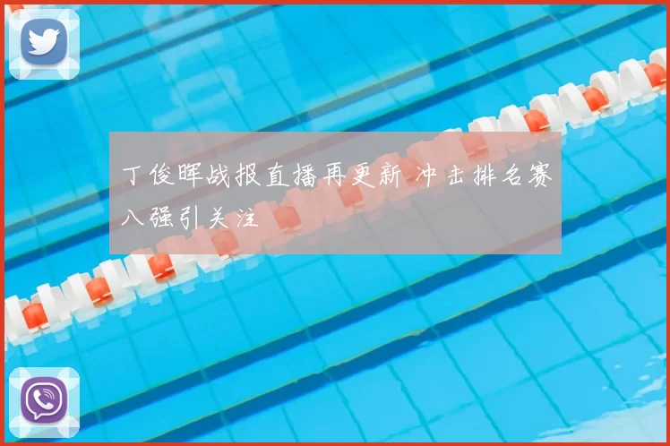 丁俊晖战报直播再更新 冲击排名赛八强引关注