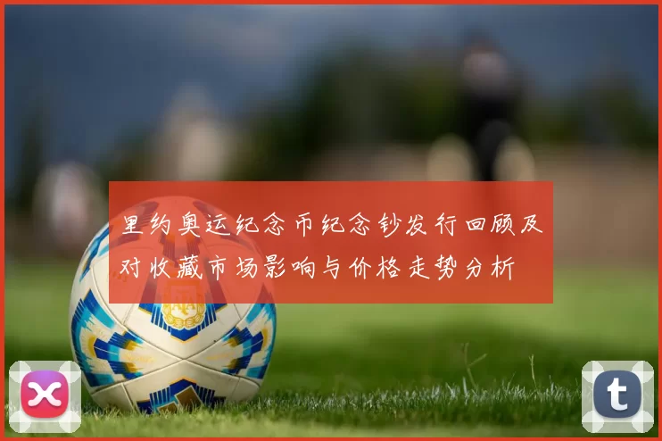 里约奥运纪念币纪念钞发行回顾及对收藏市场影响与价格走势分析