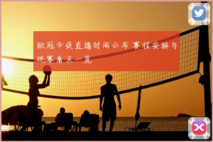 欧冠今夜直播时间公布 赛程安排与观赛看点一览