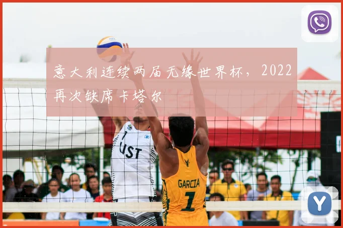 意大利连续两届无缘世界杯,2022再次缺席卡塔尔