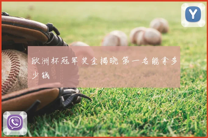 欧洲杯冠军奖金揭晓 第一名能拿多少钱