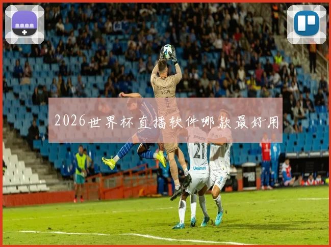 2026世界杯直播软件哪款最好用