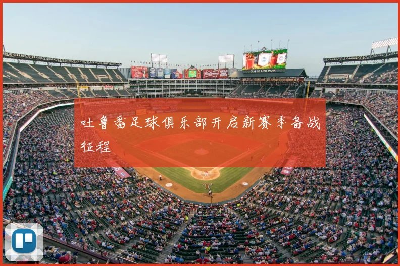 吐鲁番足球俱乐部开启新赛季备战征程