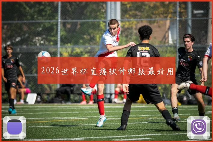 2026世界杯直播软件哪款最好用