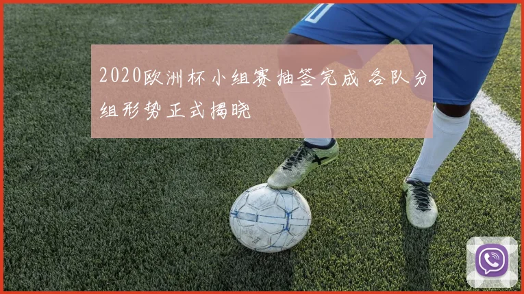 2020欧洲杯小组赛抽签完成 各队分组形势正式揭晓