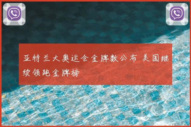 亚特兰大奥运会金牌数公布 美国继续领跑金牌榜