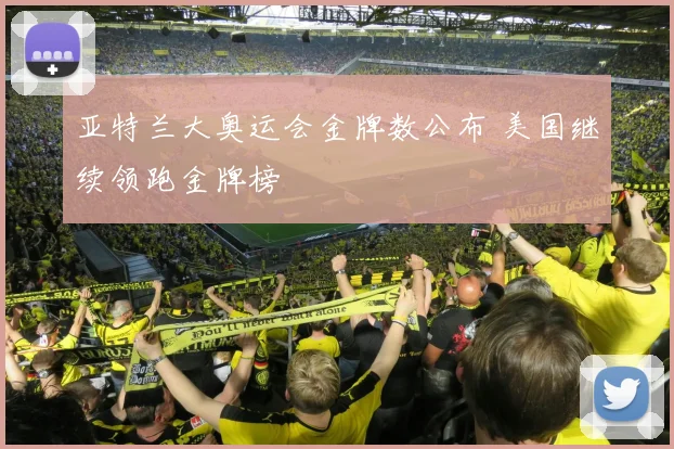 亚特兰大奥运会金牌数公布 美国继续领跑金牌榜