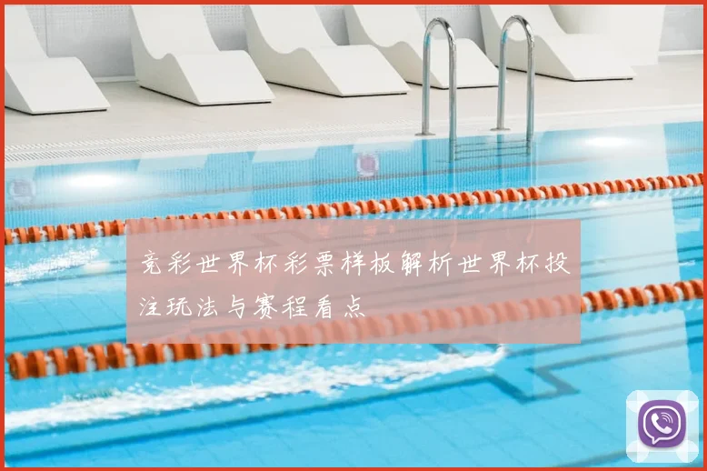 竞彩世界杯彩票样板解析世界杯投注玩法与赛程看点