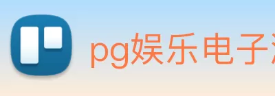 pg娱乐电子游戏试玩平台(中国)官方入口 logo